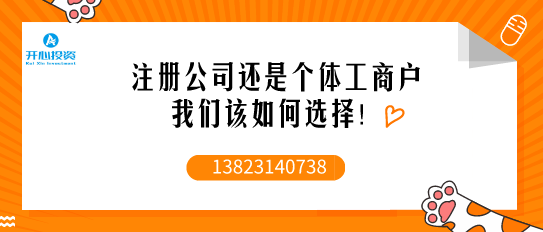 注冊公司時：個人獨資、個體工戶、一人有限公司到底該如