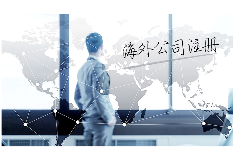 如何選擇海外公司注冊(cè)地？海外公司注冊(cè)地有哪些要求？